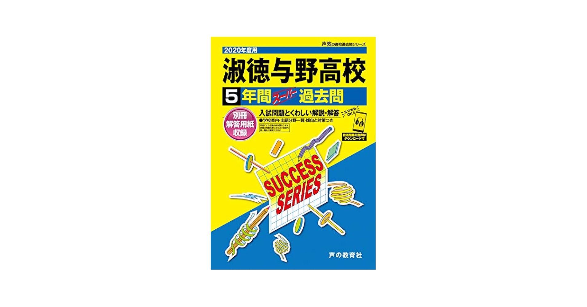 Amazon.co.jp: S 5淑徳与野高等学校 2020年度用 5年間スーパー